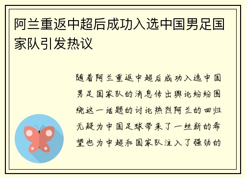 阿兰重返中超后成功入选中国男足国家队引发热议 阿兰重返中超后成功入选中国男足国家队引发热议