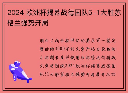 2024 欧洲杯揭幕战德国队5-1大胜苏格兰强势开局