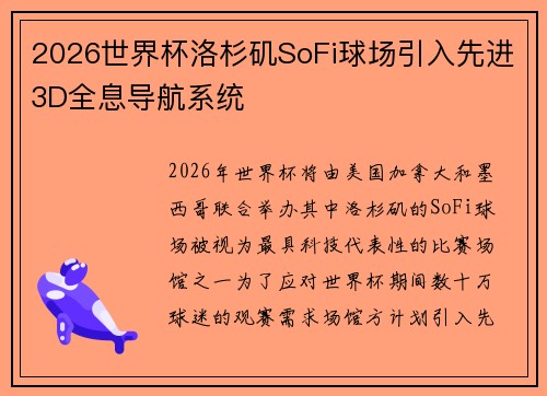 2026世界杯洛杉矶SoFi球场引入先进3D全息导航系统 2026世界杯洛杉矶SoFi球场引入先进3D全息导航系统