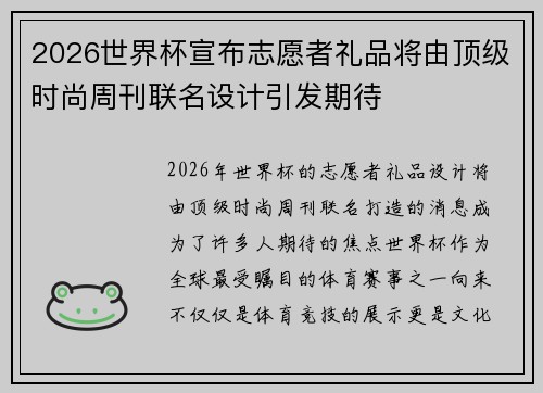 2026世界杯宣布志愿者礼品将由顶级时尚周刊联名设计引发期待 2026世界杯宣布志愿者礼品将由顶级时尚周刊联名设计引发期待