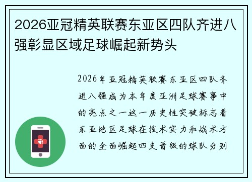 2026亚冠精英联赛东亚区四队齐进八强彰显区域足球崛起新势头 2026亚冠精英联赛东亚区四队齐进八强彰显区域足球崛起新势头