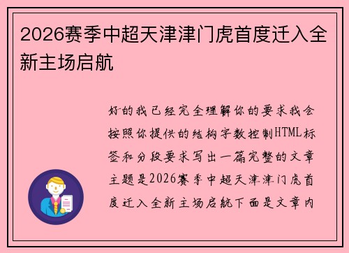 2026赛季中超天津津门虎首度迁入全新主场启航 2026赛季中超天津津门虎首度迁入全新主场启航