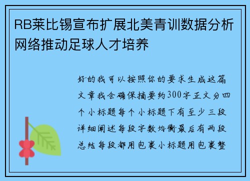RB莱比锡宣布扩展北美青训数据分析网络推动足球人才培养 RB莱比锡宣布扩展北美青训数据分析网络推动足球人才培养