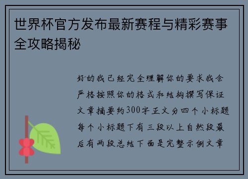 世界杯官方发布最新赛程与精彩赛事全攻略揭秘 世界杯官方发布最新赛程与精彩赛事全攻略揭秘