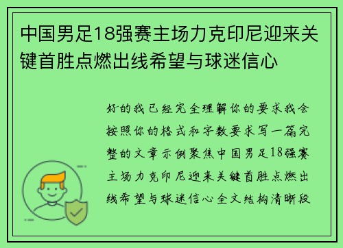 中国男足18强赛主场力克印尼迎来关键首胜点燃出线希望与球迷信心 中国男足18强赛主场力克印尼迎来关键首胜点燃出线希望与球迷信心