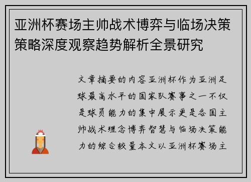 亚洲杯赛场主帅战术博弈与临场决策策略深度观察趋势解析全景研究 亚洲杯赛场主帅战术博弈与临场决策策略深度观察趋势解析全景研究