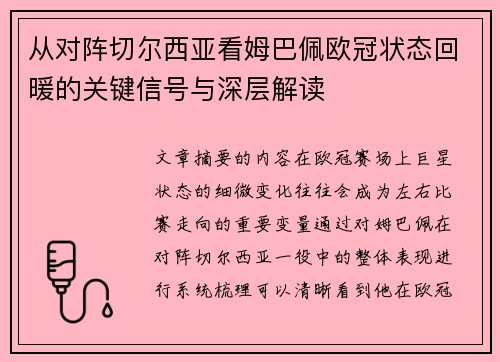 从对阵切尔西亚看姆巴佩欧冠状态回暖的关键信号与深层解读 从对阵切尔西亚看姆巴佩欧冠状态回暖的关键信号与深层解读