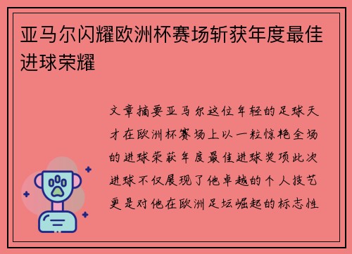 亚马尔闪耀欧洲杯赛场斩获年度最佳进球荣耀 亚马尔闪耀欧洲杯赛场斩获年度最佳进球荣耀
