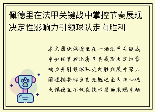 佩德里在法甲关键战中掌控节奏展现决定性影响力引领球队走向胜利 佩德里在法甲关键战中掌控节奏展现决定性影响力引领球队走向胜利