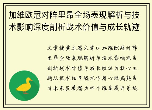 加维欧冠对阵里昂全场表现解析与技术影响深度剖析战术价值与成长轨迹 加维欧冠对阵里昂全场表现解析与技术影响深度剖析战术价值与成长轨迹