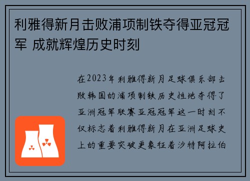 利雅得新月击败浦项制铁夺得亚冠冠军 成就辉煌历史时刻 利雅得新月击败浦项制铁夺得亚冠冠军 成就辉煌历史时刻