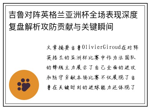 吉鲁对阵英格兰亚洲杯全场表现深度复盘解析攻防贡献与关键瞬间 吉鲁对阵英格兰亚洲杯全场表现深度复盘解析攻防贡献与关键瞬间