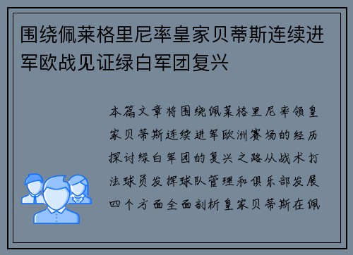 围绕佩莱格里尼率皇家贝蒂斯连续进军欧战见证绿白军团复兴 围绕佩莱格里尼率皇家贝蒂斯连续进军欧战见证绿白军团复兴