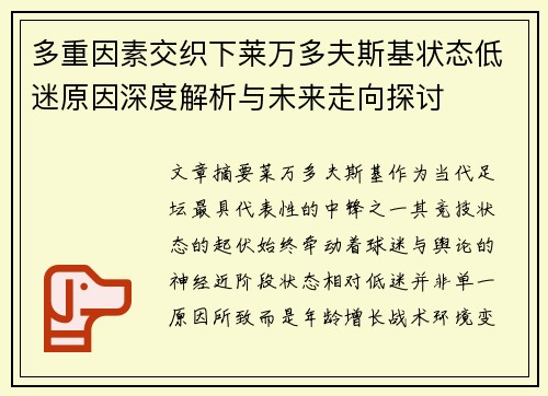多重因素交织下莱万多夫斯基状态低迷原因深度解析与未来走向探讨 多重因素交织下莱万多夫斯基状态低迷原因深度解析与未来走向探讨