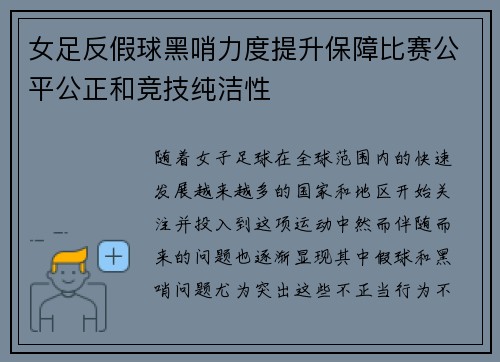 女足反假球黑哨力度提升保障比赛公平公正和竞技纯洁性 女足反假球黑哨力度提升保障比赛公平公正和竞技纯洁性
