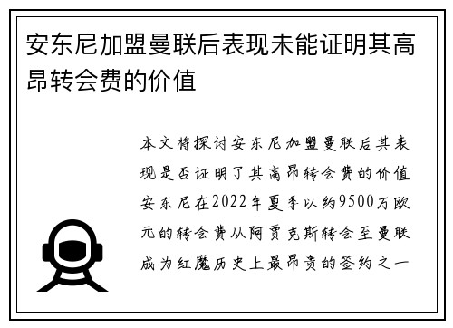 安东尼加盟曼联后表现未能证明其高昂转会费的价值 安东尼加盟曼联后表现未能证明其高昂转会费的价值