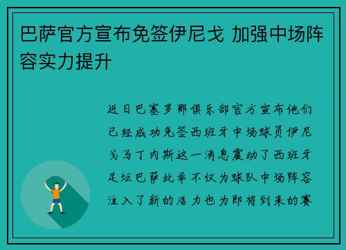巴萨官方宣布免签伊尼戈 加强中场阵容实力提升