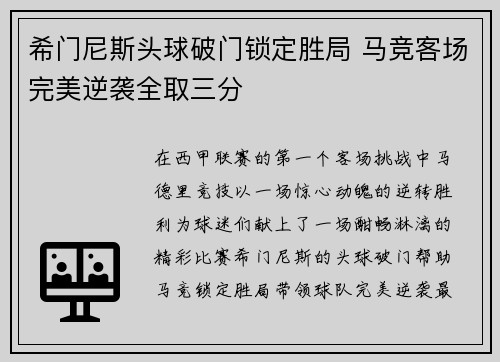 希门尼斯头球破门锁定胜局 马竞客场完美逆袭全取三分