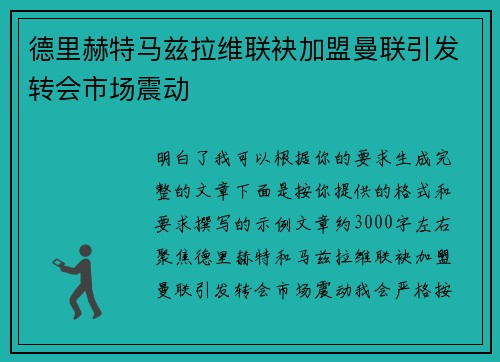 德里赫特马兹拉维联袂加盟曼联引发转会市场震动