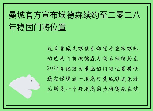 曼城官方宣布埃德森续约至二零二八年稳固门将位置