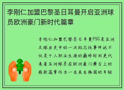 李刚仁加盟巴黎圣日耳曼开启亚洲球员欧洲豪门新时代篇章