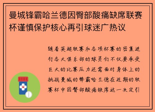 曼城锋霸哈兰德因臀部酸痛缺席联赛杯谨慎保护核心再引球迷广热议 曼城锋霸哈兰德因臀部酸痛缺席联赛杯谨慎保护核心再引球迷广热议