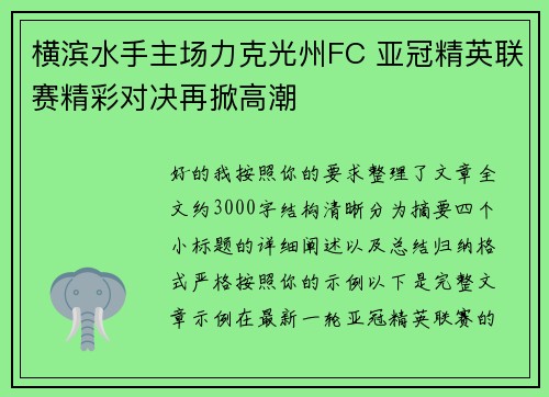 横滨水手主场力克光州FC 亚冠精英联赛精彩对决再掀高潮
